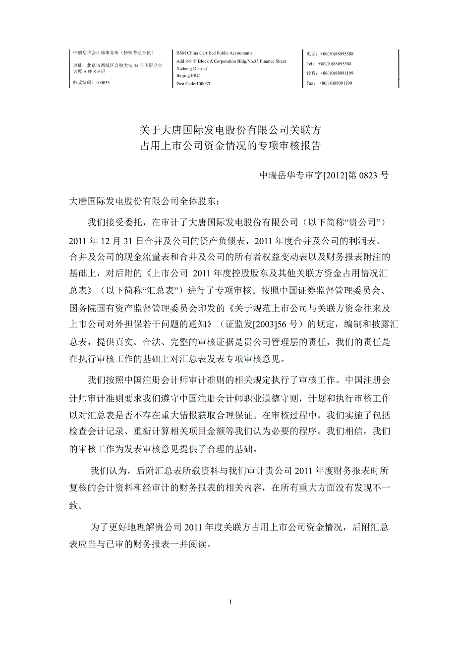 601991大唐发电关联方占用上市公司资金情况的专项审核报告_第3页