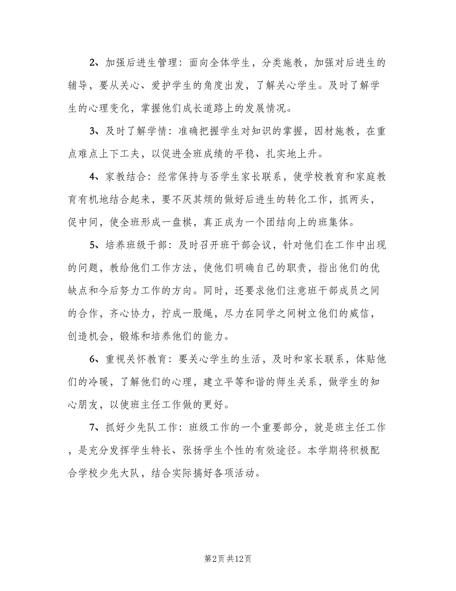 2023年小学四年级春季学期班级工作计划模板（3篇）.doc_第2页