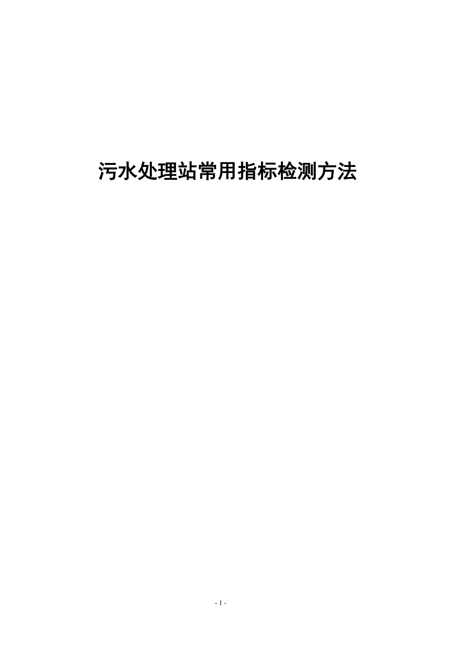 污水化验室常用指标检测方法_第1页