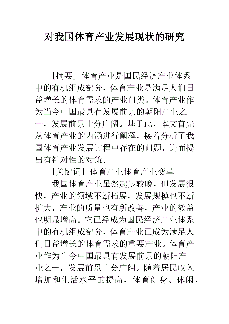 对我国体育产业发展现状的研究.docx_第1页