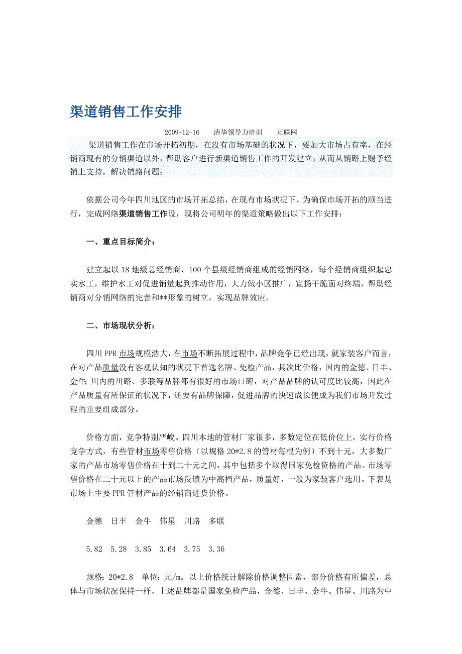 渠道销售工作计划_第1页