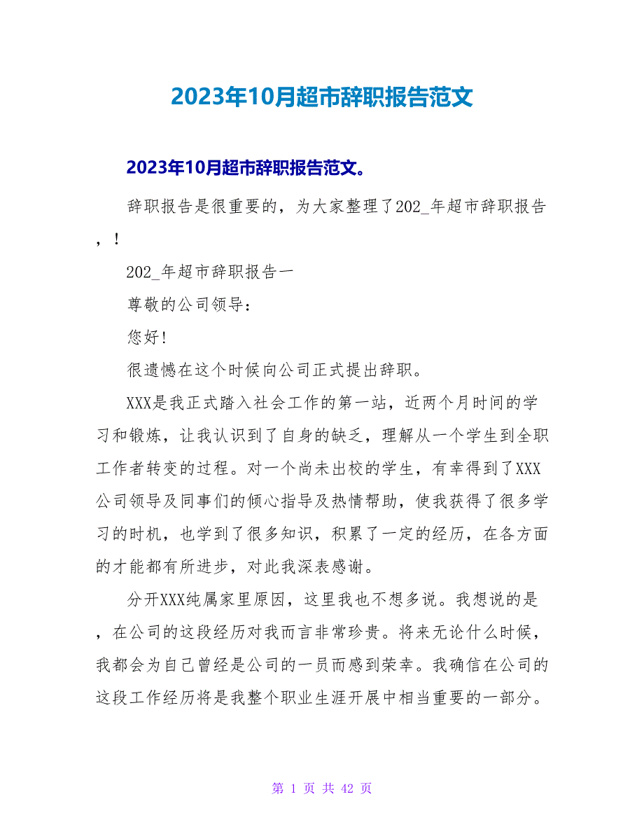 2023年10月超市辞职报告范文.doc_第1页