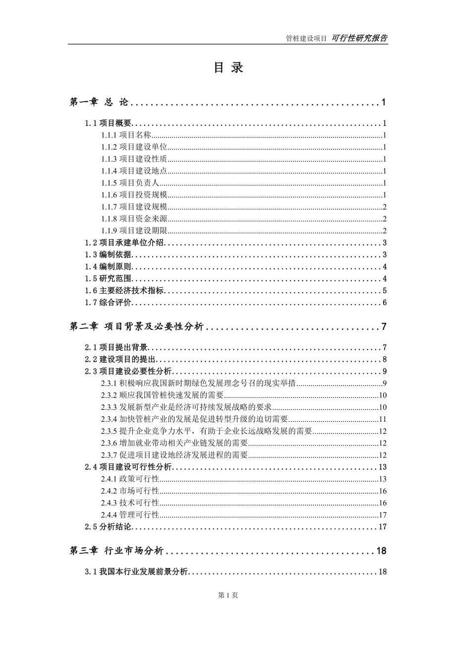 管桩建设项目申请报告-建议书可修改模板_第2页