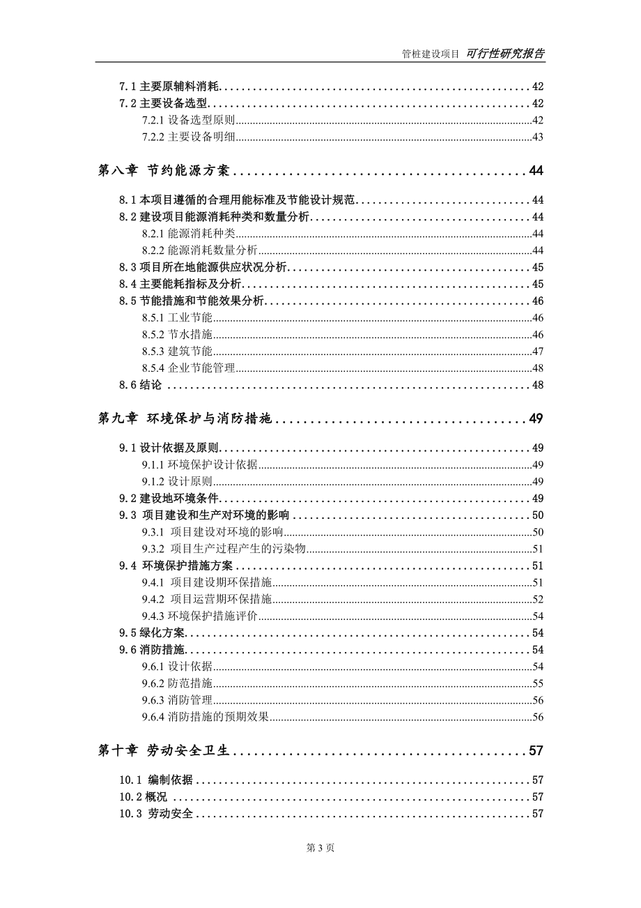 管桩建设项目申请报告-建议书可修改模板_第4页