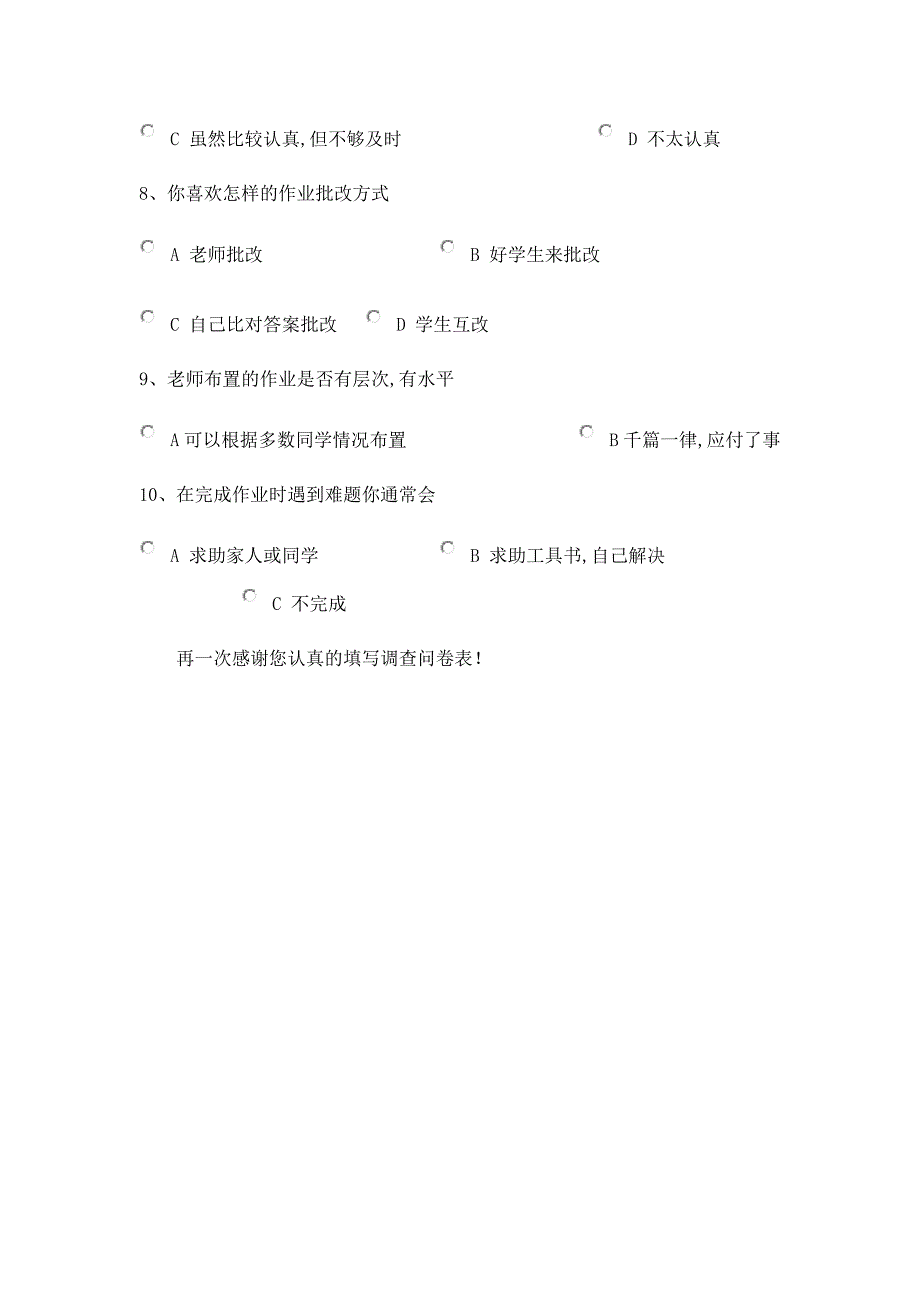 中小学生家庭作业情况问卷调查_第2页