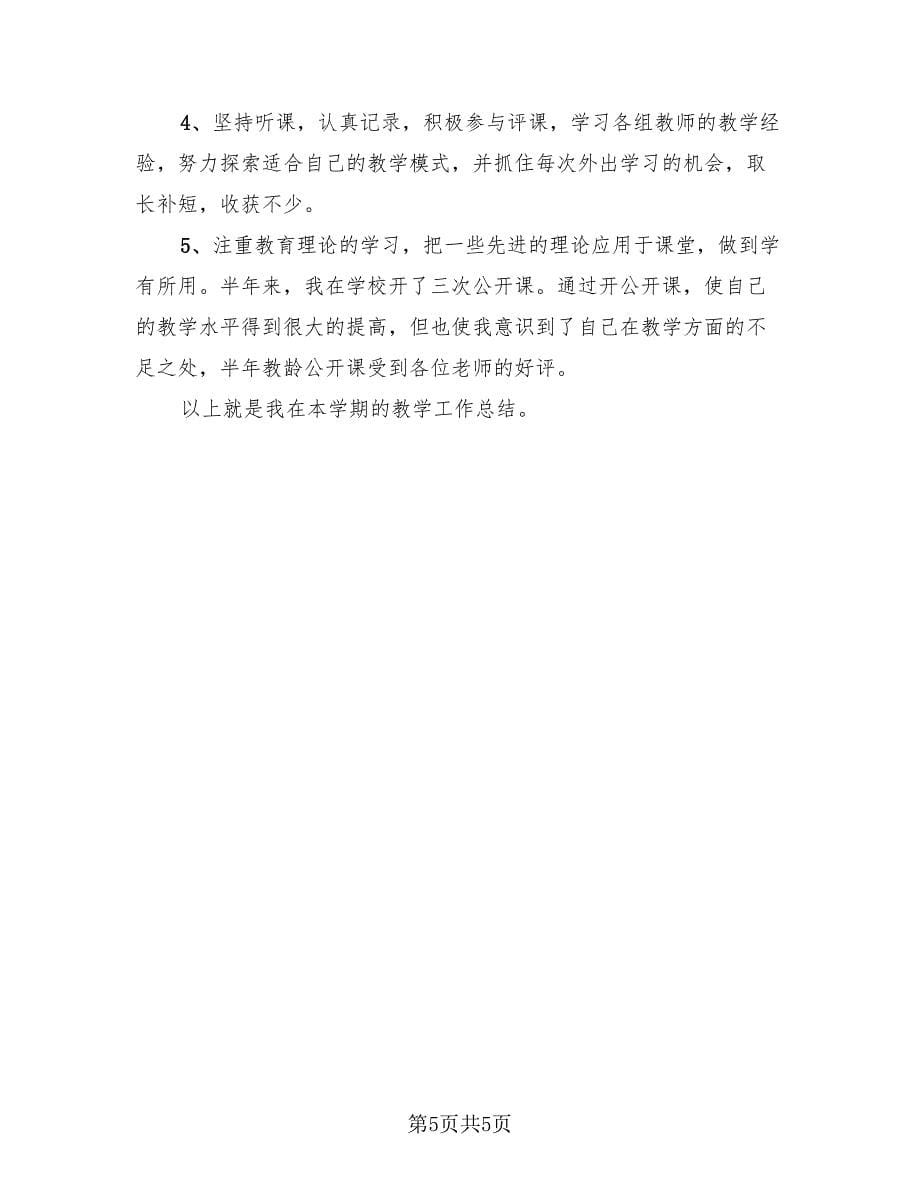 小学英语老师期末教学总结（2篇）.doc_第5页