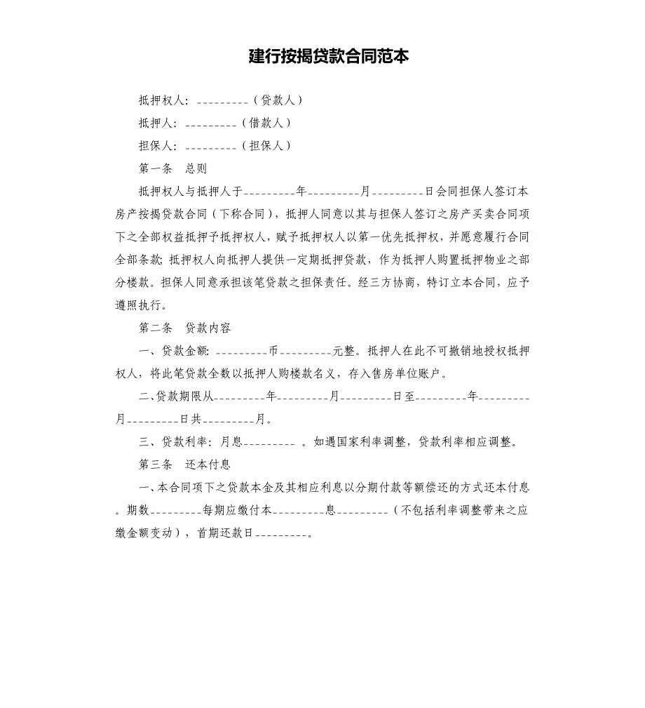 建行按揭贷款合同范本.docx_第1页