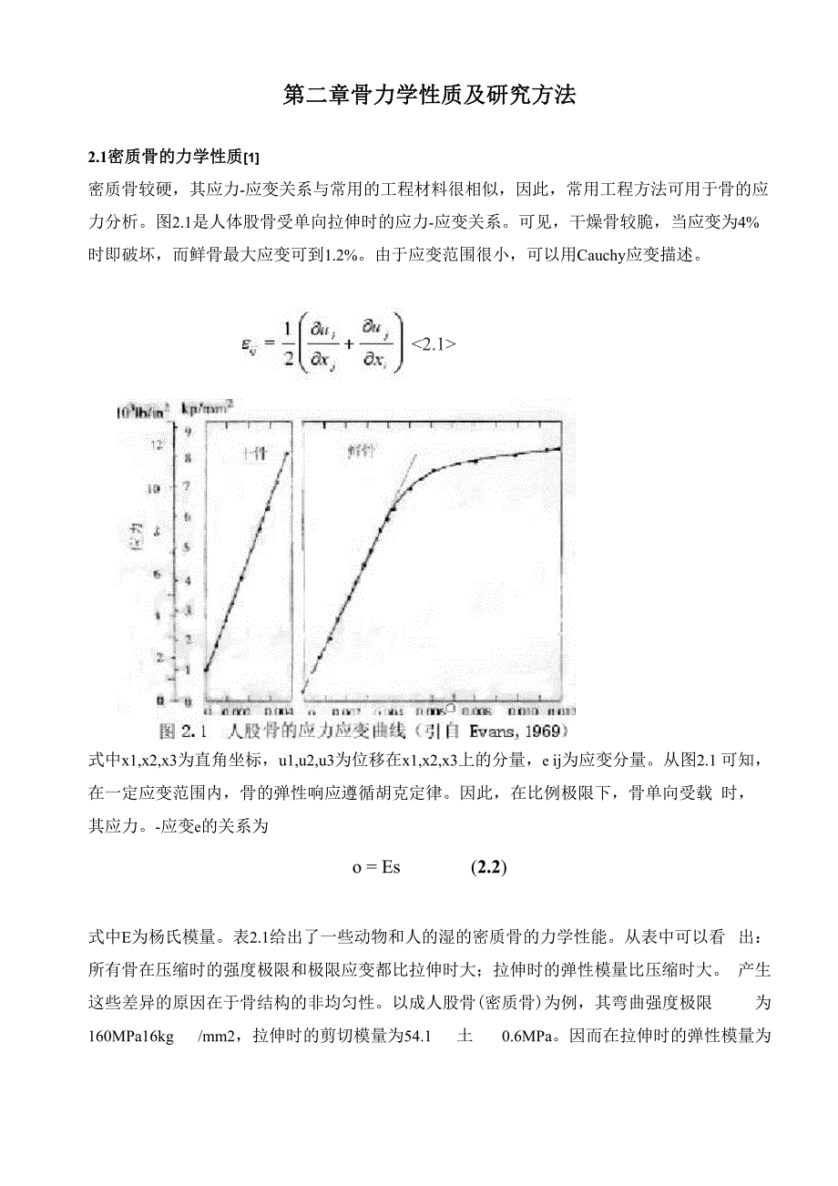 骨的力学性能_第1页