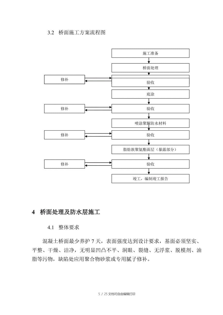 京沪高速铁路NI-3标段防水施工方案_第5页