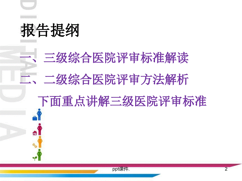 二级医院评审标准介绍资料ppt课件_第2页