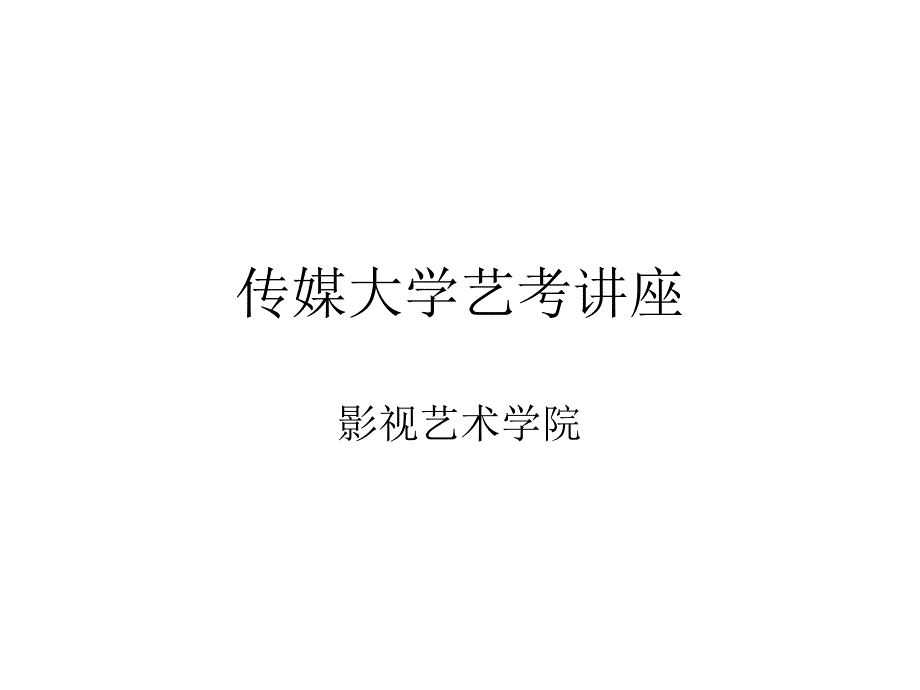 传媒大学艺考讲座.ppt.ppt_第1页