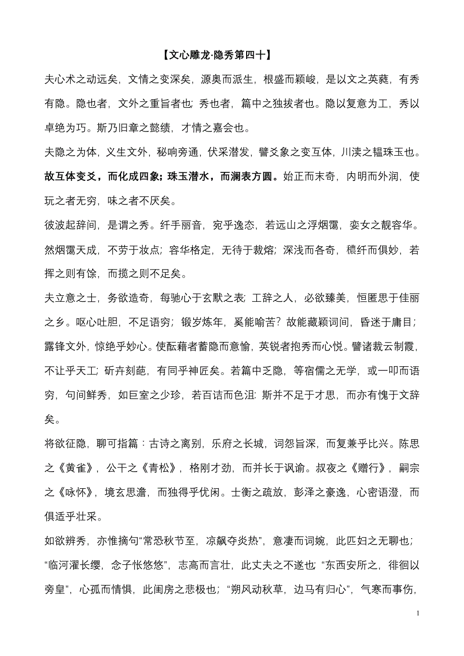 文心雕龙隐秀_第1页