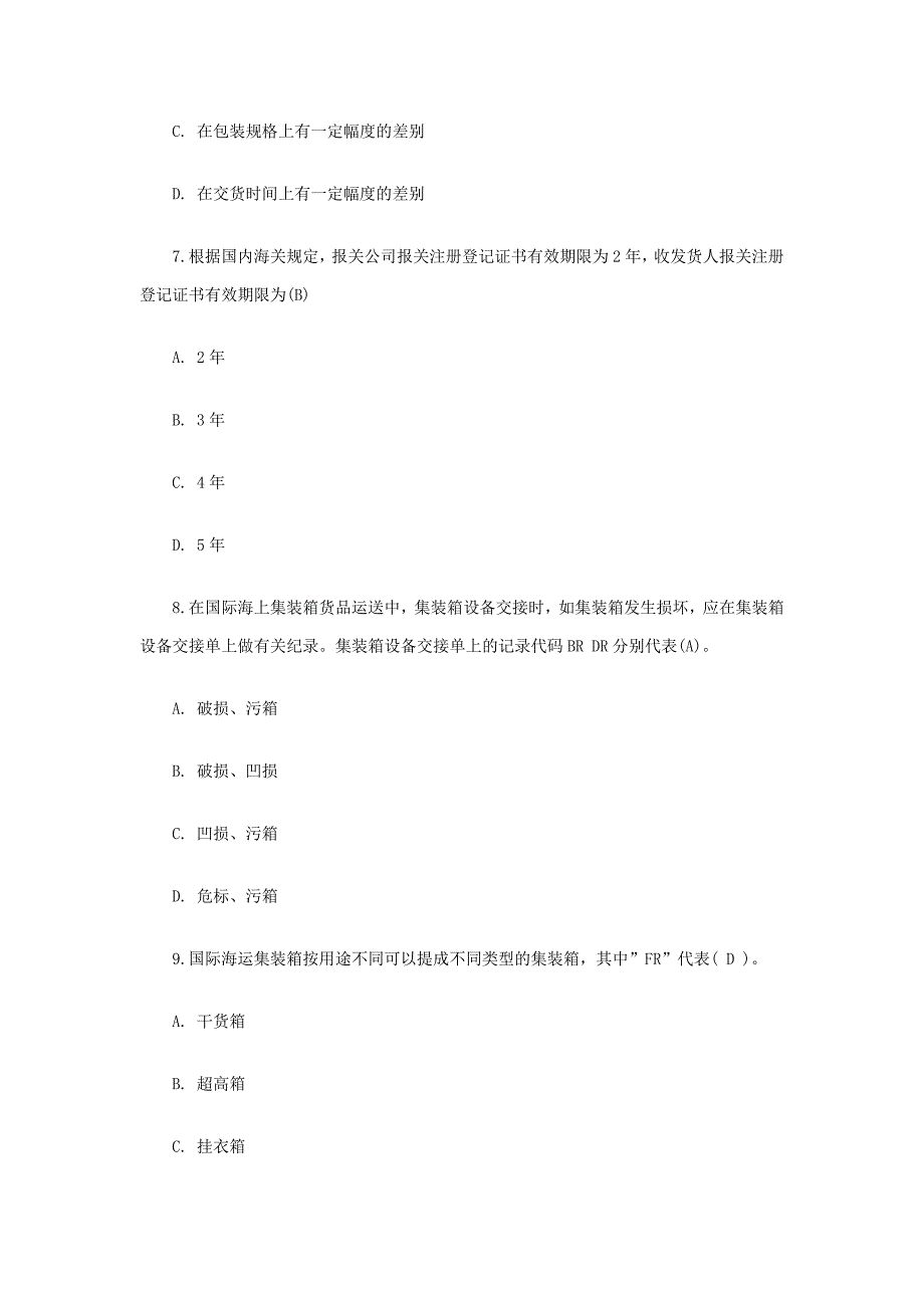 国际货运代理考试业务模拟真题及答案_第3页