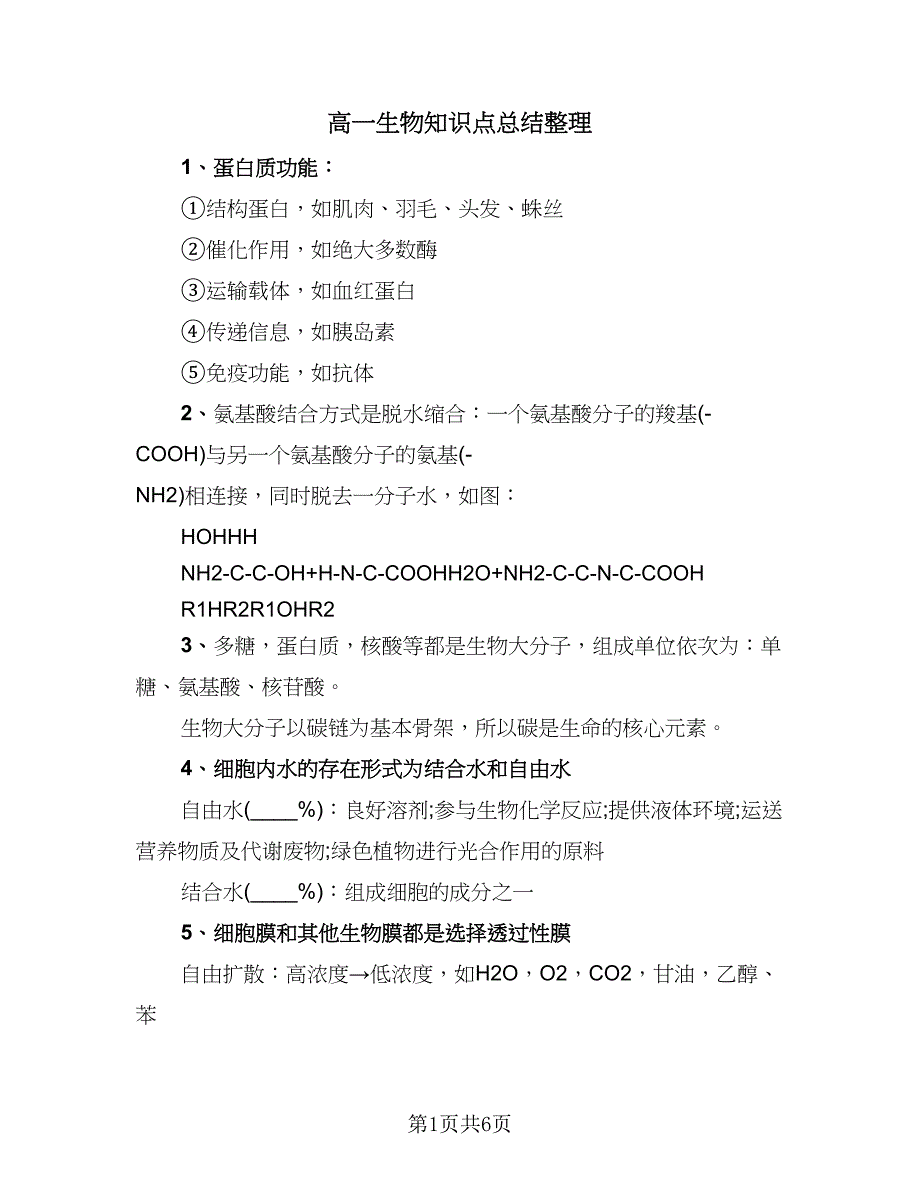 高一生物知识点总结整理（4篇）.doc_第1页