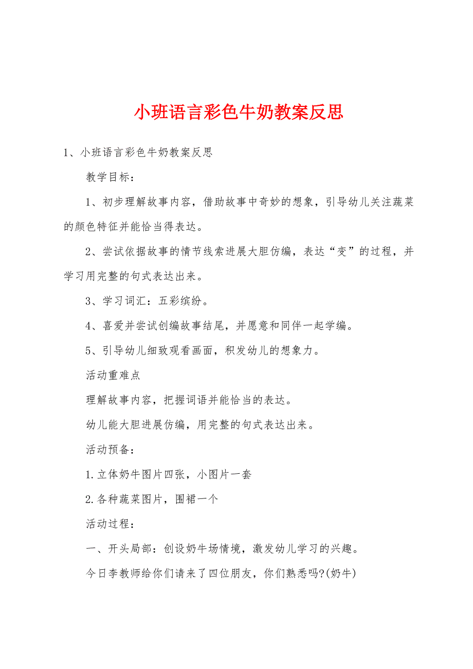 小班语言彩色牛奶教案反思.doc_第1页