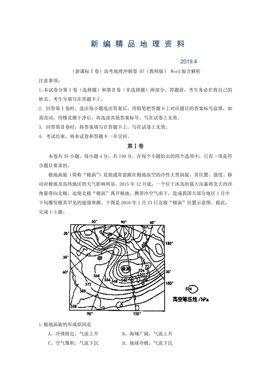 新编新课标Ⅰ卷高考地理冲刺卷 07教师版 Word版含解析_第1页