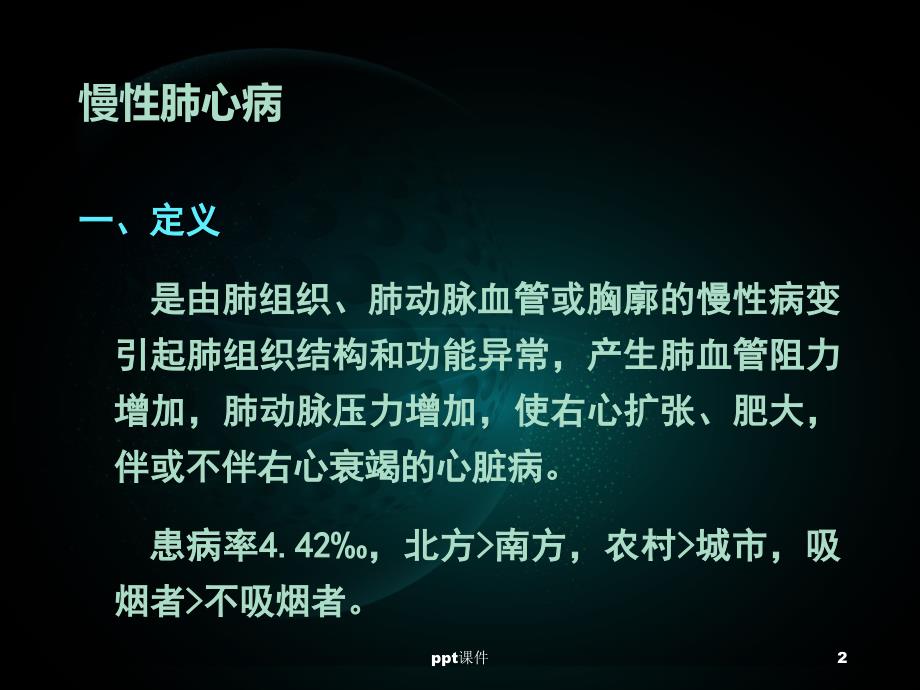 慢性肺源性心脏病护理查房ppt课件_第2页