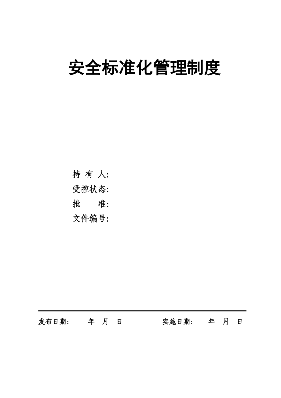 矿山企业安全标准化管理制度汇编_第1页