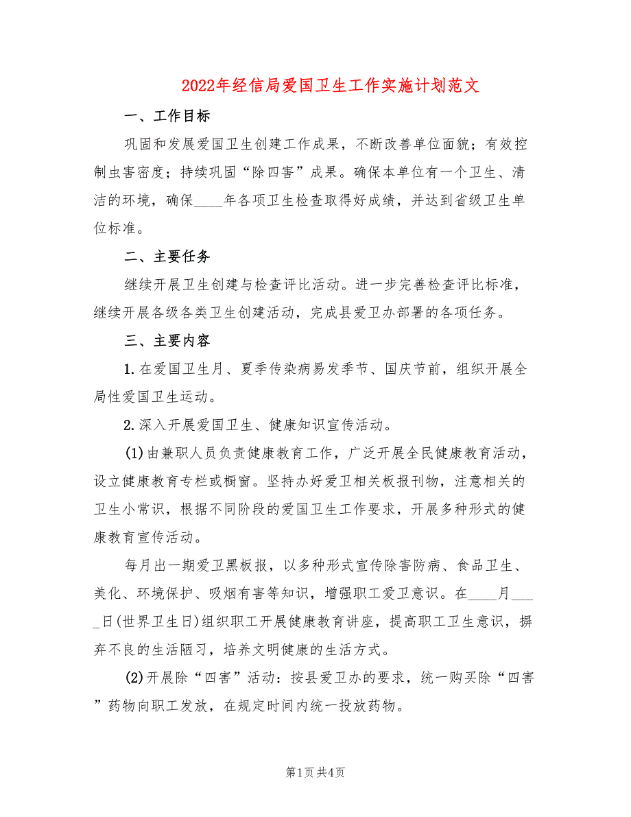 2022年经信局爱国卫生工作实施计划范文_第1页