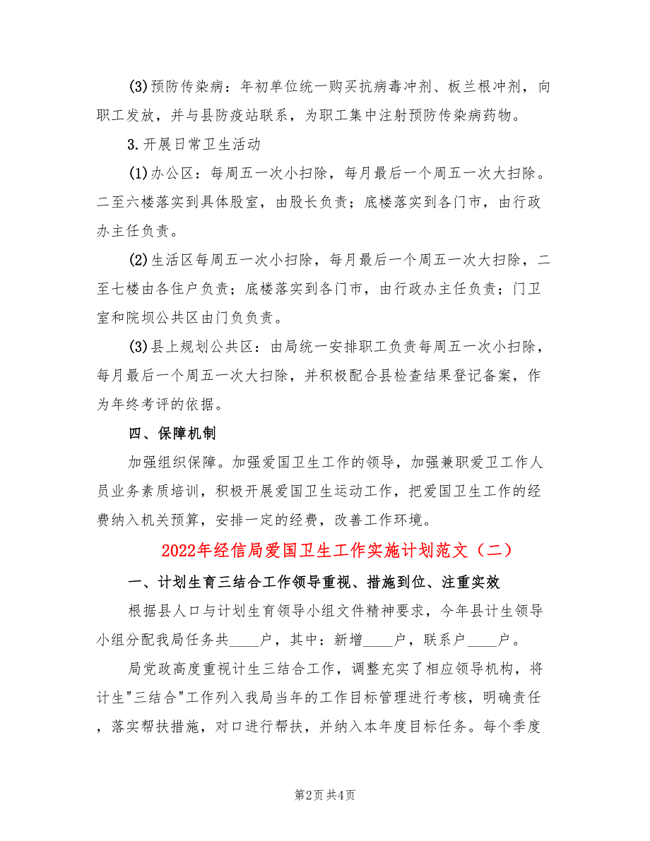 2022年经信局爱国卫生工作实施计划范文_第2页