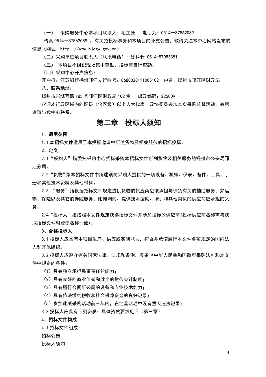 天网工程租赁采购项目公开招标文件.doc_第4页