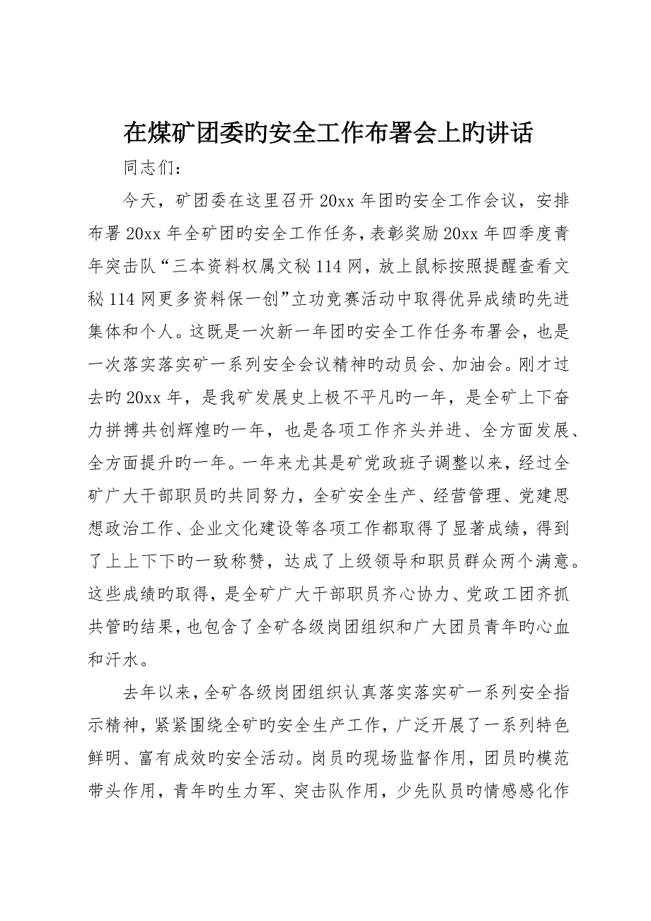 在煤矿团委的安全工作部署会上的致辞_第1页