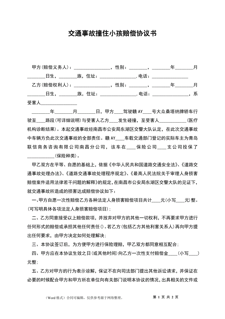 交通事故撞住小孩赔偿协议书_1_第1页