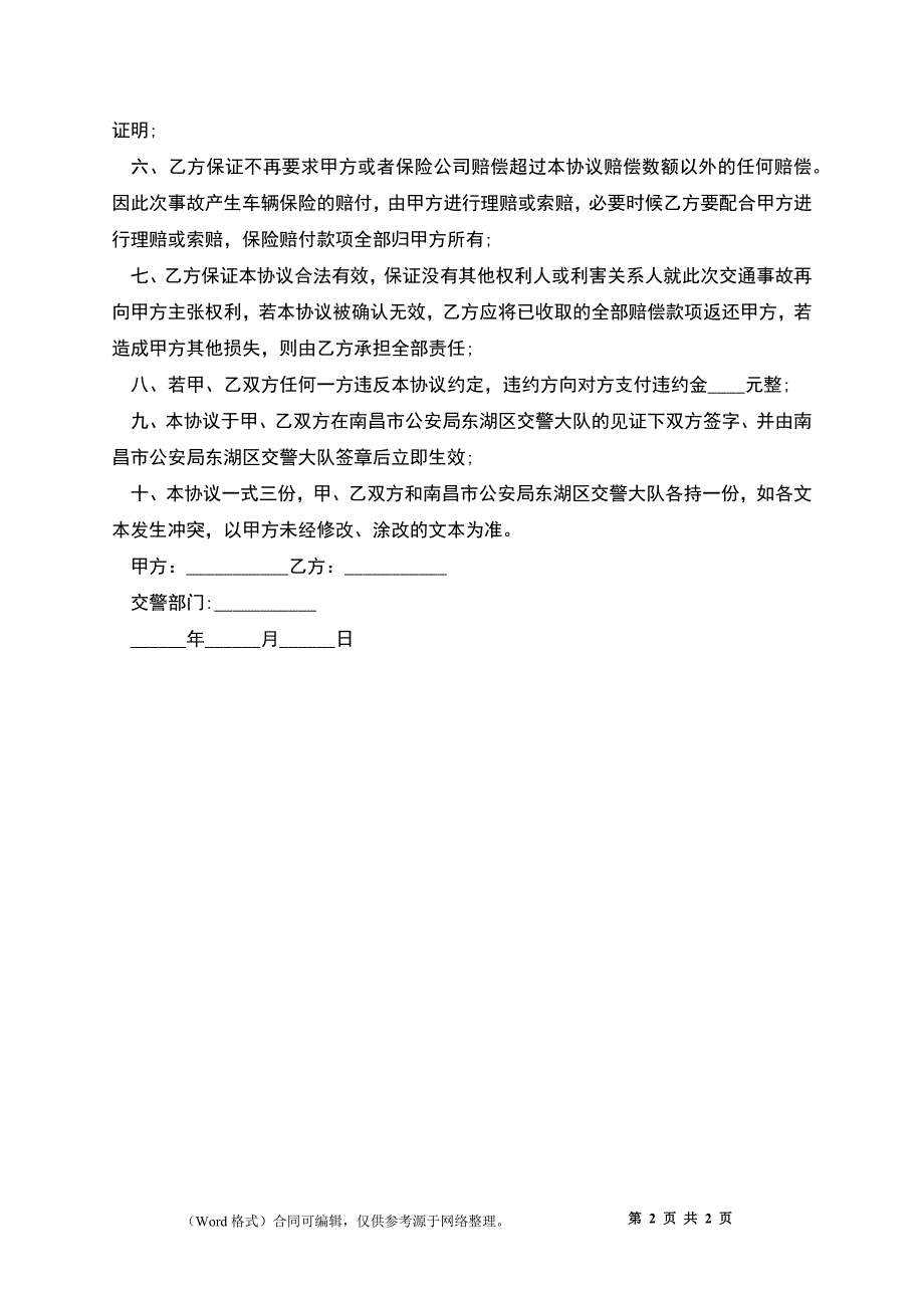 交通事故撞住小孩赔偿协议书_1_第2页