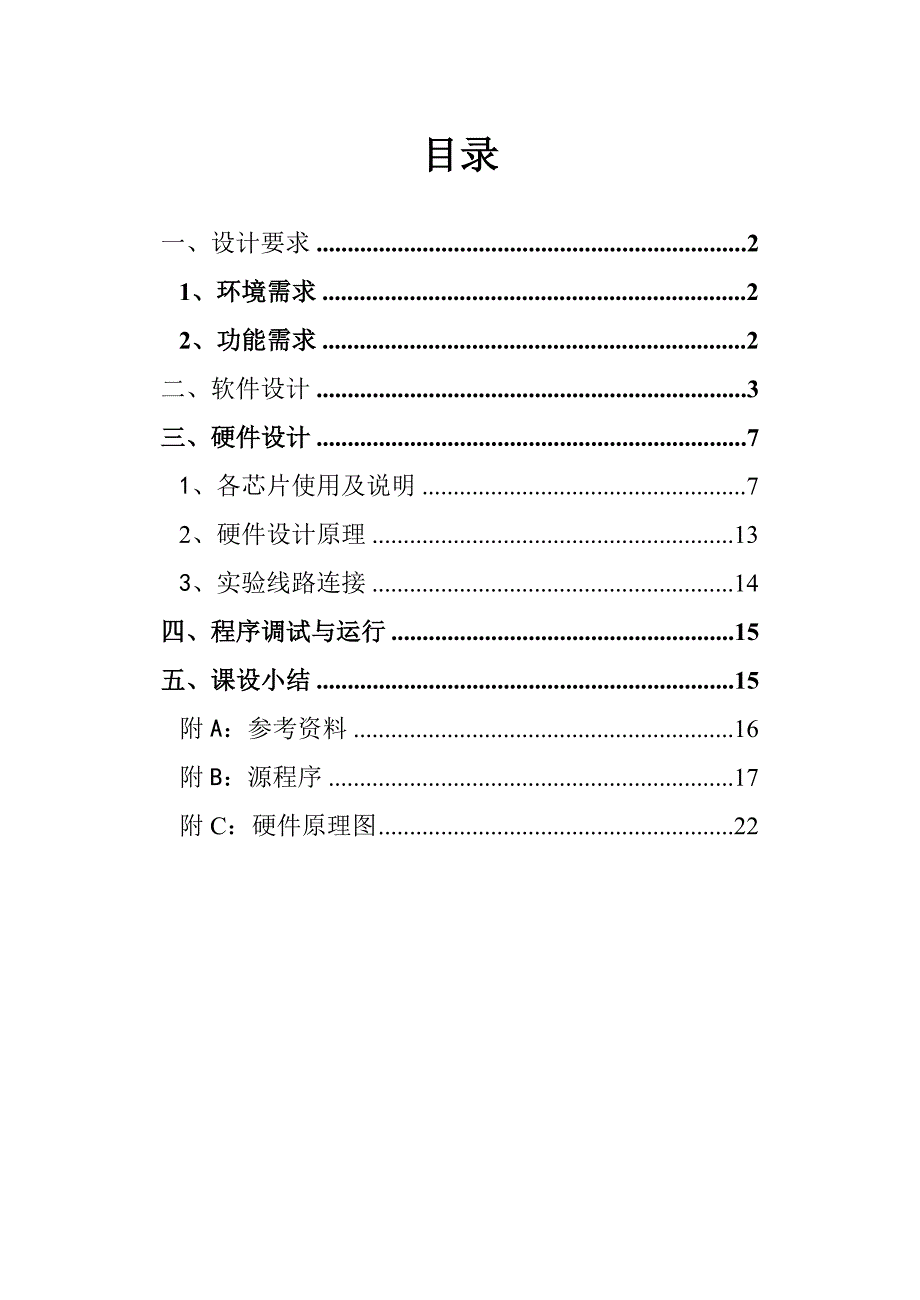 夜班防睡控制记录器单片机文档在线提供_第1页