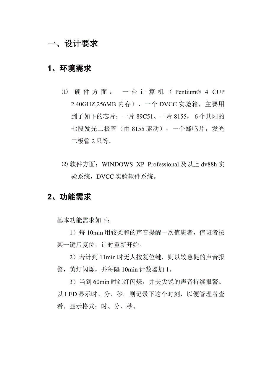 夜班防睡控制记录器单片机文档在线提供_第2页