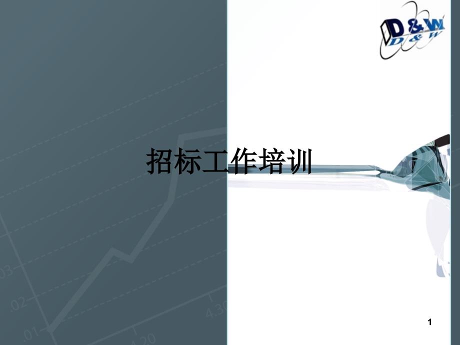 招标工作培训_第1页