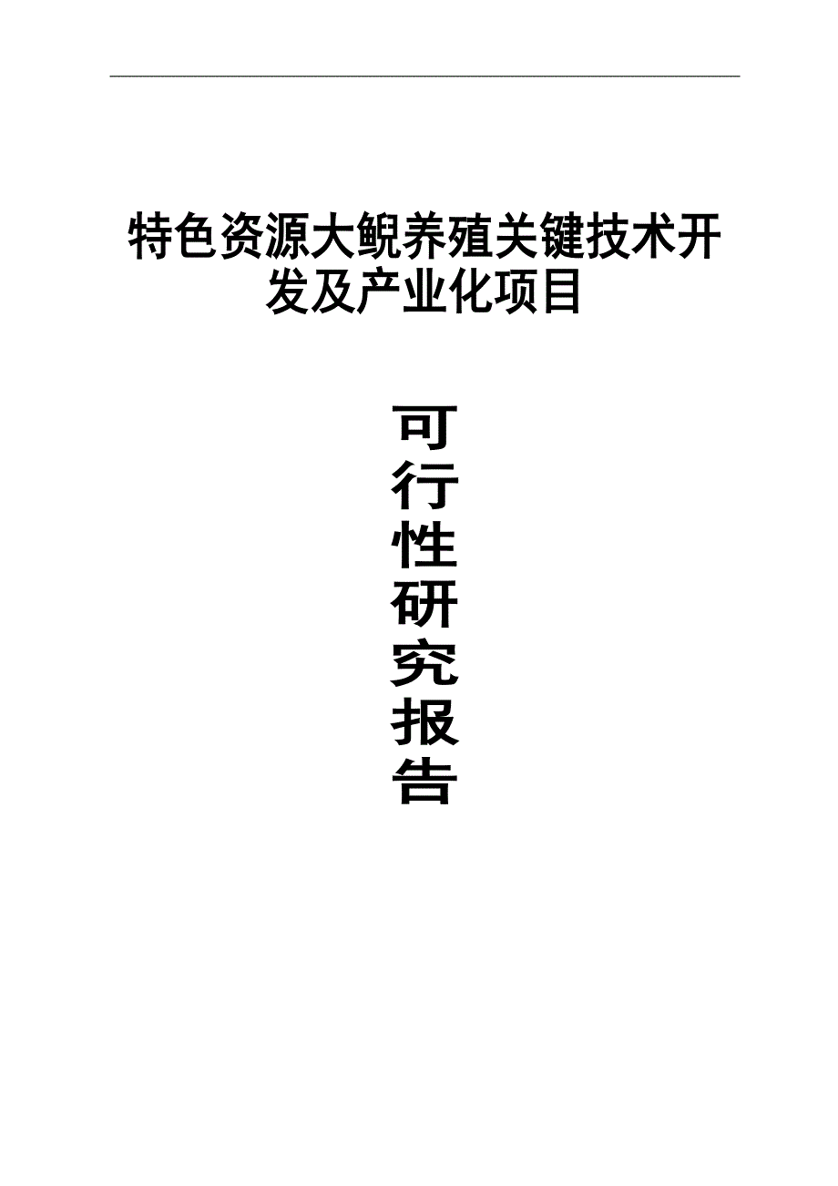 特色资源大鲵养殖关键技术开发及产业化项目可行性研究报告.doc_第1页