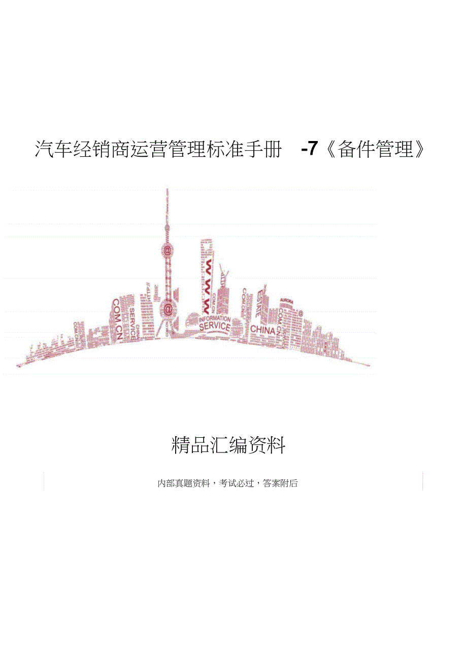 XX汽车经销商运营管理标准手册7《备件管理》_第1页