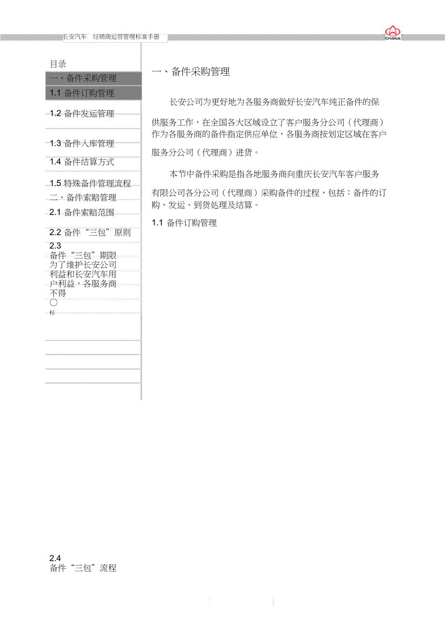 XX汽车经销商运营管理标准手册7《备件管理》_第3页