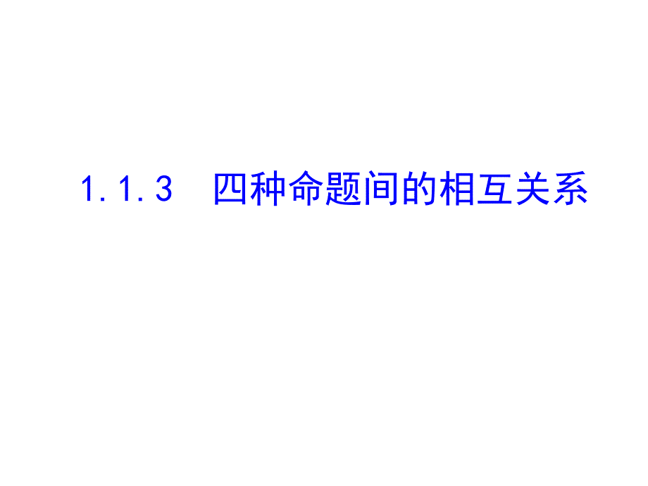 四种命题间的相互关系_第1页