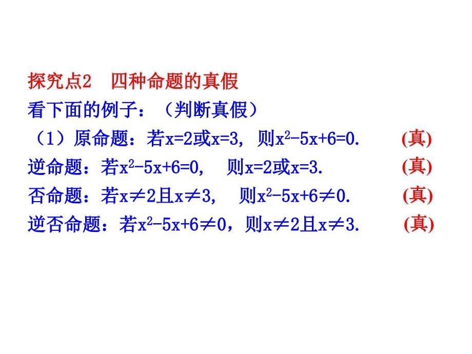 四种命题间的相互关系_第5页