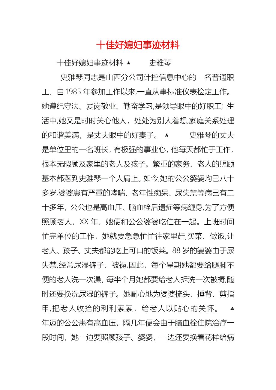 十佳好媳妇事迹材料_第1页