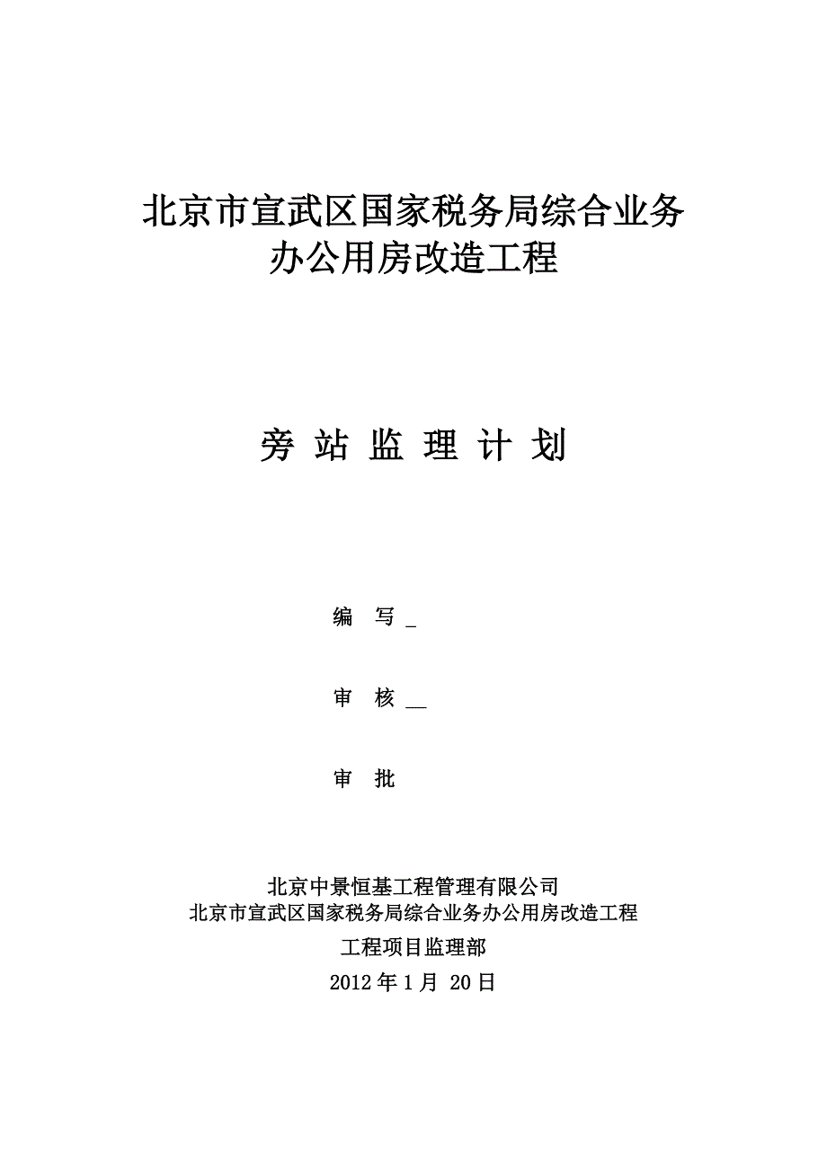 国家税务局综合业务 办公用房改造工程旁站监理计划_第1页