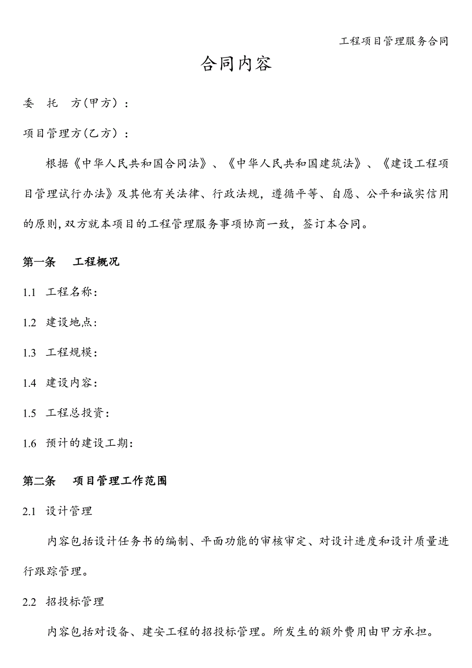 工程项目管理服务合同.doc_第2页