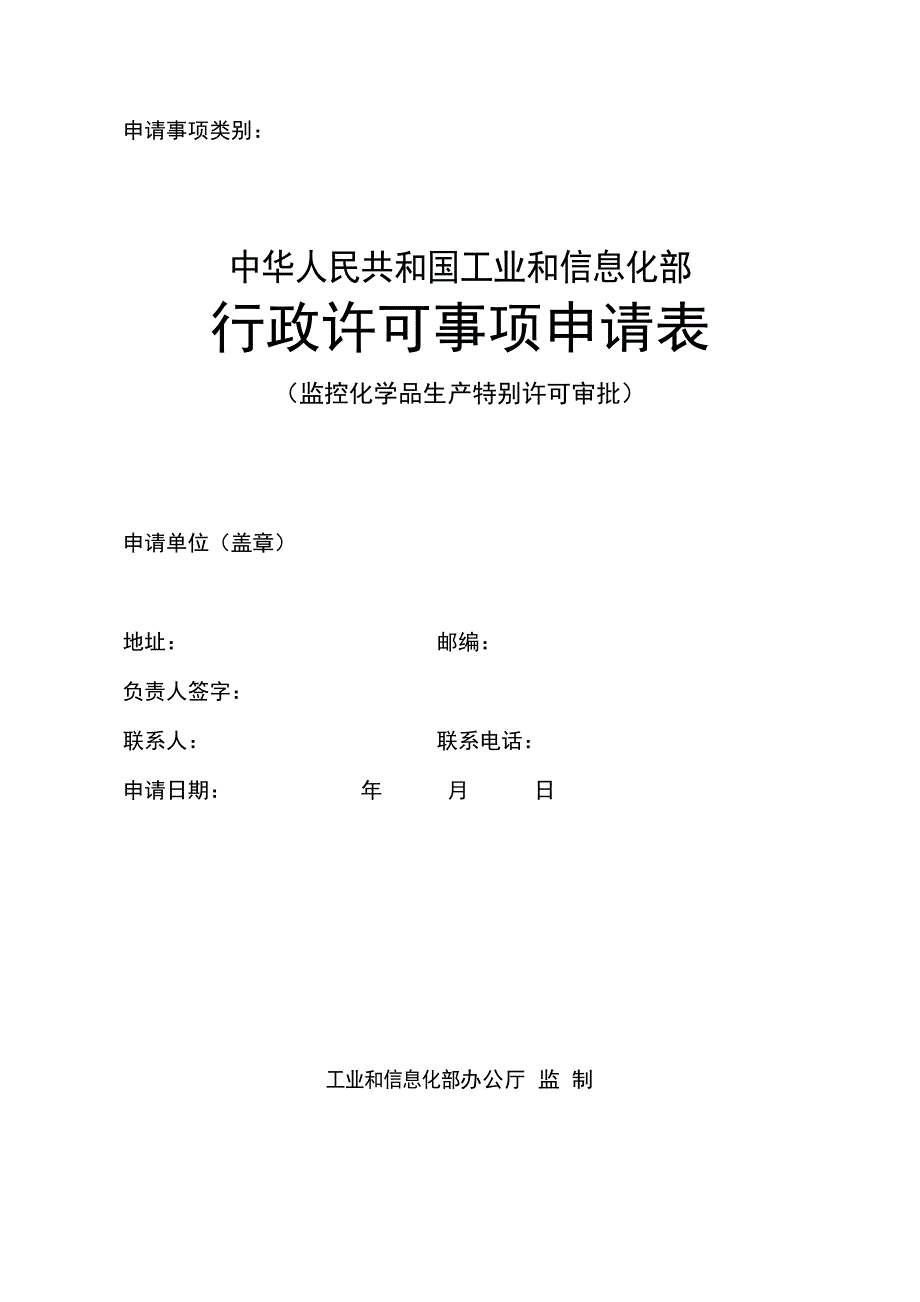 监控化学品生产特别许可申请表.doc_第1页