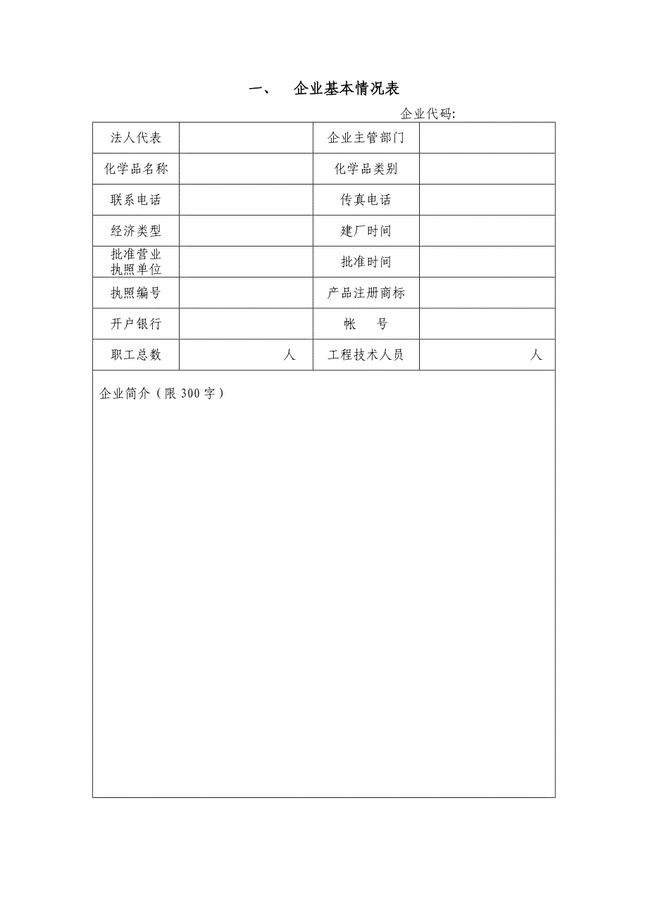 监控化学品生产特别许可申请表.doc_第4页