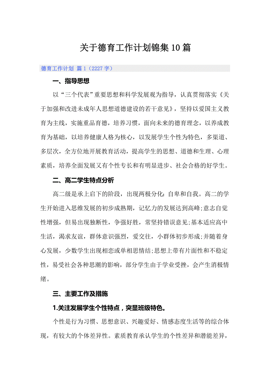 关于德育工作计划锦集10篇_第1页