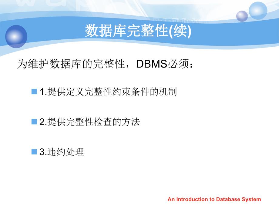 数据库原理：第五章 数据库完整性_第3页