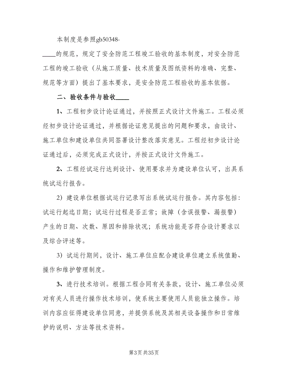 安全防范工程验收管理制度范本（8篇）_第3页