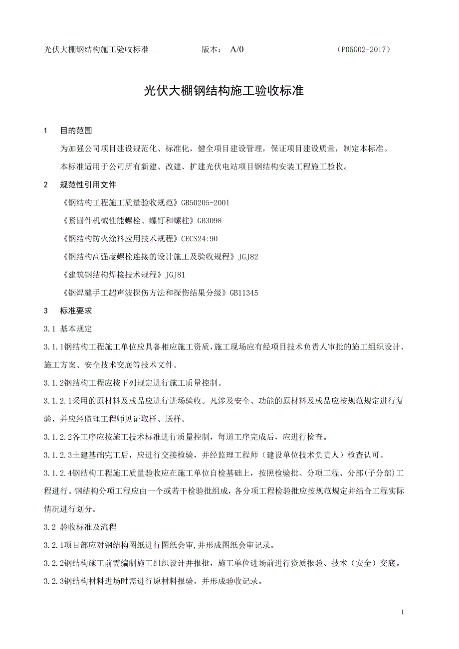 光伏支架施工验收标准_第2页