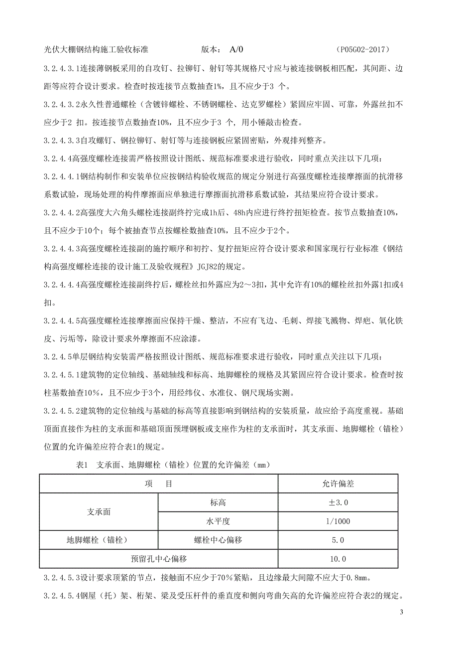 光伏支架施工验收标准_第4页