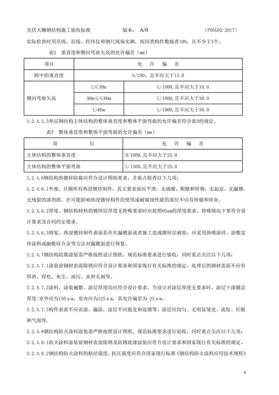 光伏支架施工验收标准_第5页