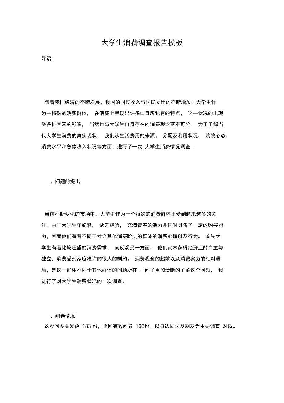 大学生消费调查报告模板_第1页