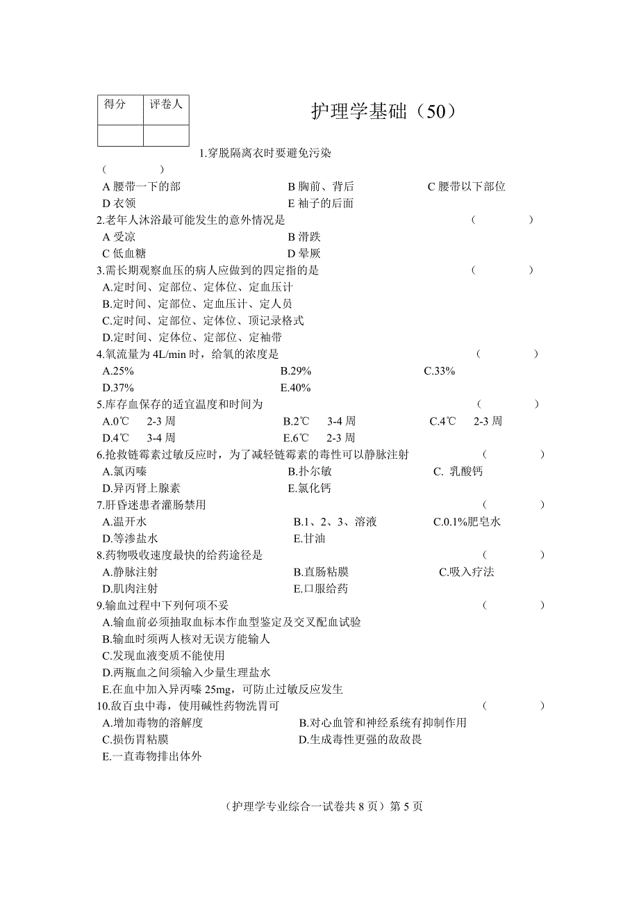 山东专升本护理专业真题_第4页