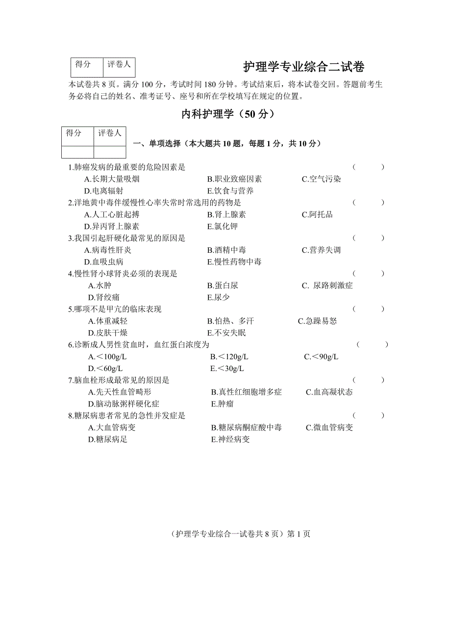 山东专升本护理专业真题_第5页